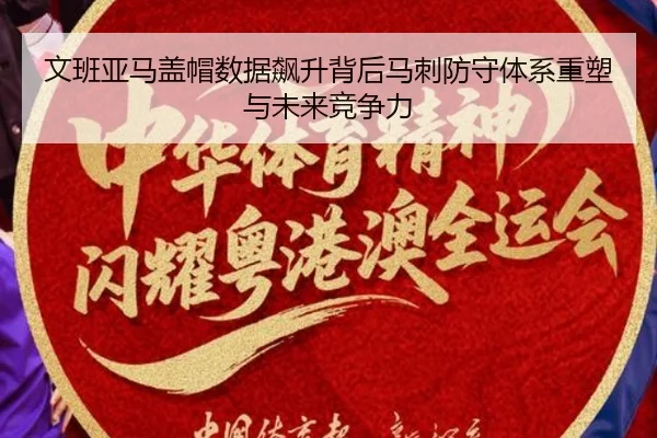 文班亚马盖帽数据飙升背后马刺防守体系重塑与未来竞争力