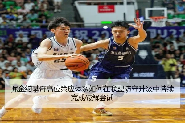 掘金约基奇高位策应体系如何在联盟防守升级中持续完成破解尝试