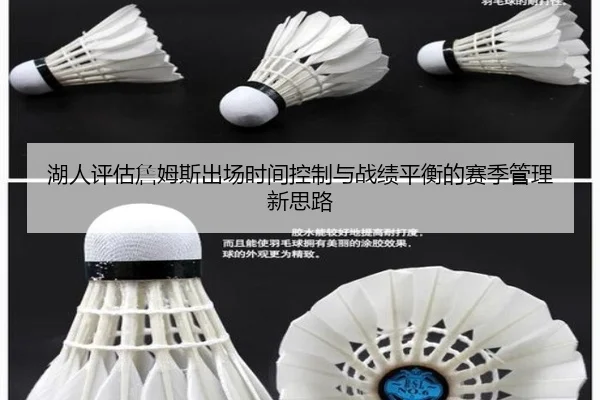 湖人评估詹姆斯出场时间控制与战绩平衡的赛季管理新思路